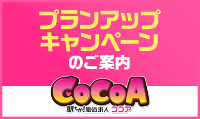 【風俗求人 ココア】プランアップキャンペーンのご案内